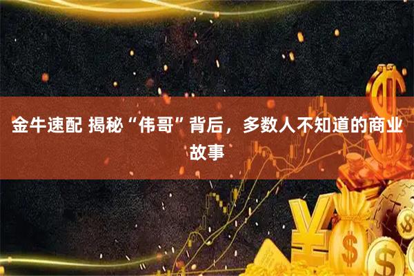 金牛速配 揭秘“伟哥”背后，多数人不知道的商业故事
