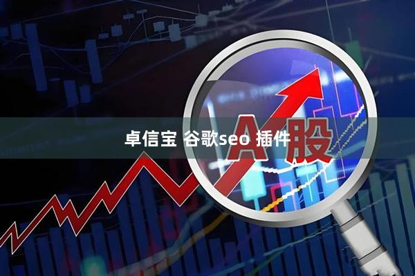 卓信宝 谷歌seo 插件