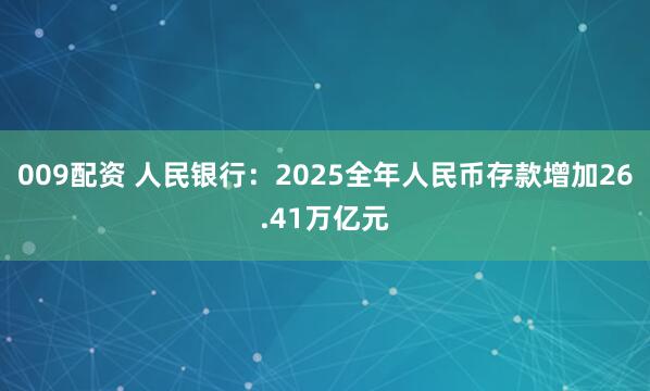 009配资 人民银行：2025全年人民币存款增加26.41万亿元
